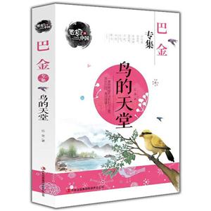 鸟的天堂-巴金专集-技术教育社区