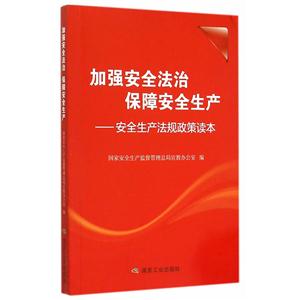 加强安全法治保障安全生产-安全生产法规政策读本-技术教育社区