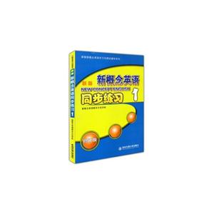 新版新概念英语同步练习-1-修订版-技术教育社区