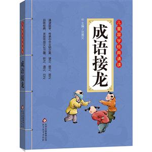 成语接龙-儿童国学经典诵读-技术教育社区