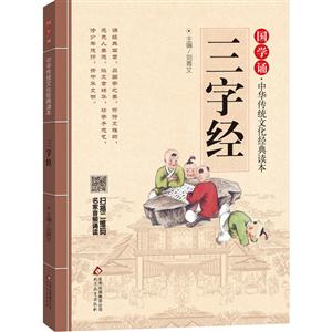 三字经-国学诵.中华传统文化经典读本-技术教育社区