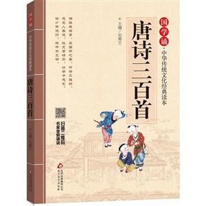 唐诗三百首-国学诵.中华传统文化经典读本-技术教育社区