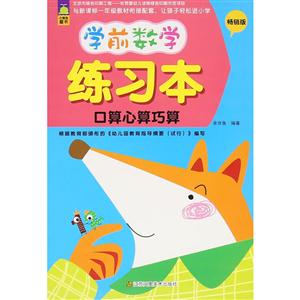 口算心算巧算-学前数学练习本-畅销版-技术教育社区