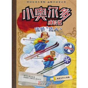 运动达人-小奥尔多成长记-附英文开心词典-技术教育社区