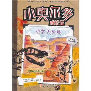 恐龙大发现-小奥尔多成长记-附英文开心词典-技术教育社区