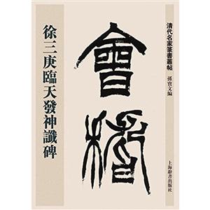 徐三庚临天发神谶碑-技术教育社区