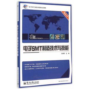 电子SMT制造技术与技能-技术教育社区