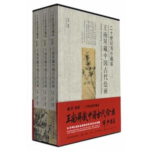 二十世纪海外藏家王南屏藏中国古代绘画-(上中下册)-技术教育社区