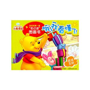 团结互助-哦.我看懂了!-宝宝的第一套自己读图画书-技术教育社区