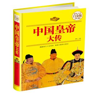 中国皇帝大传-超值全彩白金版-技术教育社区