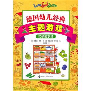 忙碌的农场-主题游戏-德国幼儿经典-技术教育社区