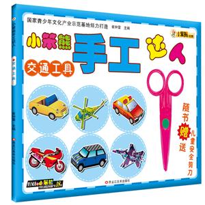 小笨熊手工达人--交通工具-技术教育社区