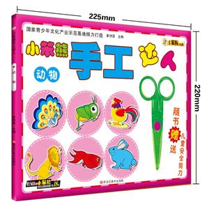 小笨熊手工达人--动物-技术教育社区
