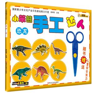 小笨熊手工达人--恐龙-技术教育社区
