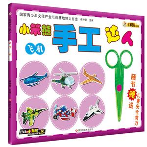 小笨熊手工达人--飞机-技术教育社区