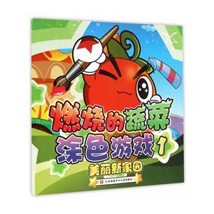 美丽新家园-燃烧的蔬菜涂色游戏-1-技术教育社区