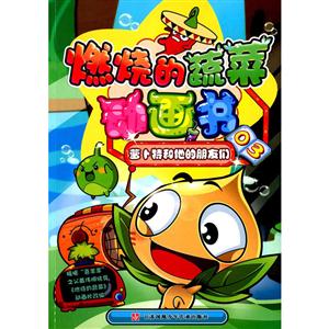 萝卜特和他的朋友们-燃烧的蔬菜动画书-03-技术教育社区