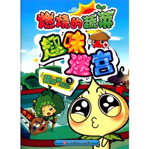 障碍赛风云-燃烧的蔬菜趣味迷宫-3-技术教育社区