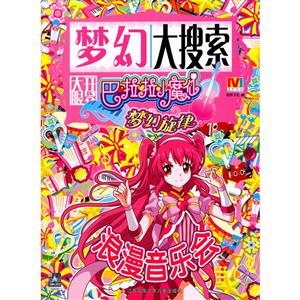 浪漫音乐会-巴拉拉小魔仙梦幻旋律大搜索-技术教育社区