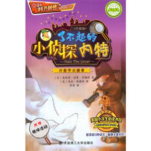 万圣节大搜索-了不起的小侦探内特-附赠趣味活动-技术教育社区