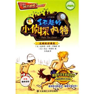 乏味的沙滩包-了不起的小侦探内特-升级版-附赠趣味活动-技术教育社区
