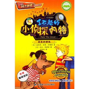 丢失的钥匙-了不起的小侦探内特-附赠趣味活动-技术教育社区