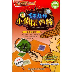 棘手的案件-了不起的小侦探内特-附赠趣味活动-技术教育社区