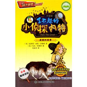 虚假的线索-了不起的小侦探内特-附赠趣味活动-技术教育社区