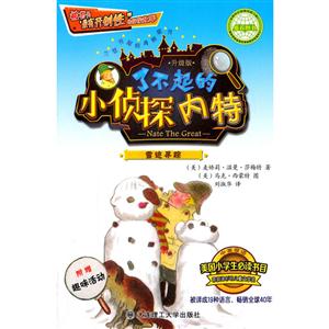 雪迹寻踪-了不起的小侦探内特-附赠趣味活动-技术教育社区