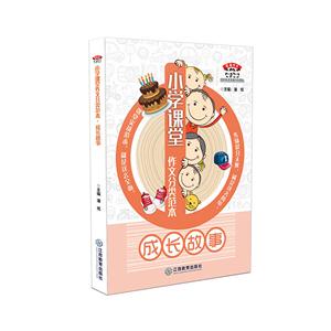 成长故事-小学课堂作文分类范本-技术教育社区