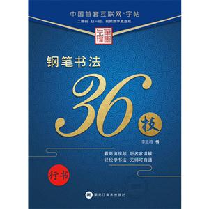 行书-钢笔书法36技-技术教育社区