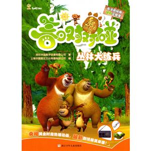 熊出没之春日对对碰:丛林大练兵-技术教育社区