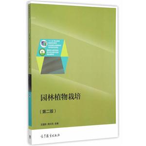 园林植物栽培-(第二版)-技术教育社区