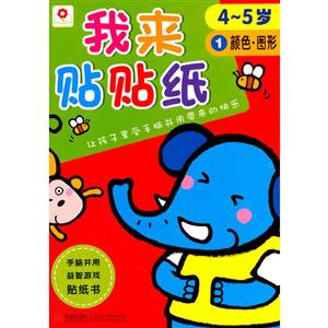 4-5岁-颜色.图形-我来贴贴纸-1-技术教育社区