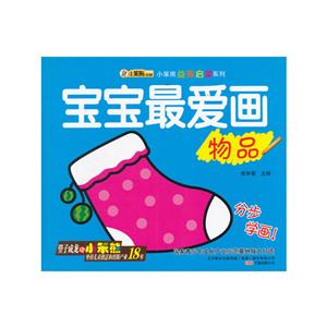宝宝最爱画 物品-技术教育社区