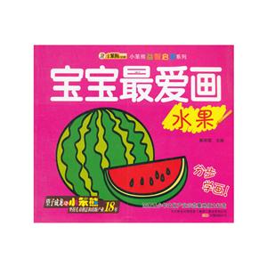宝宝最爱画 水果-技术教育社区