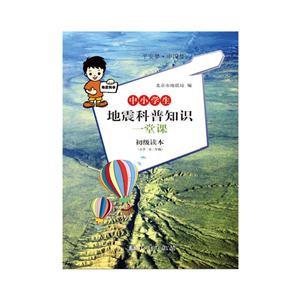 初级读本(小学一至三年级)-中小学生地震科普知识一堂课-技术教育社区