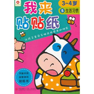 3-4岁-生活习惯-我来贴贴纸-5-技术教育社区