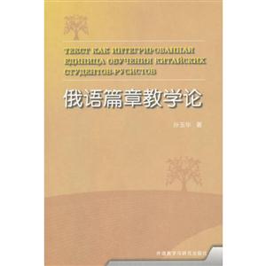 俄语篇章教学论-技术教育社区