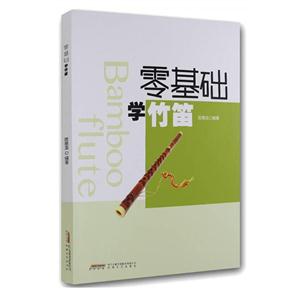 零基础学竹笛-技术教育社区