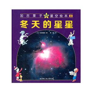 冬天的星星-加古里子星空绘本-4-技术教育社区