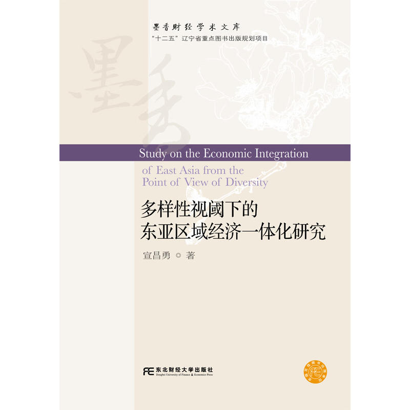 多样性视阈下的东亚区域经济一体化研究