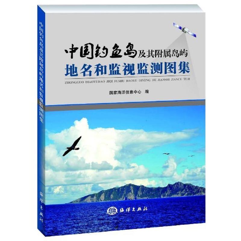 中国钓鱼岛及其附属岛屿地名和监视监测图集