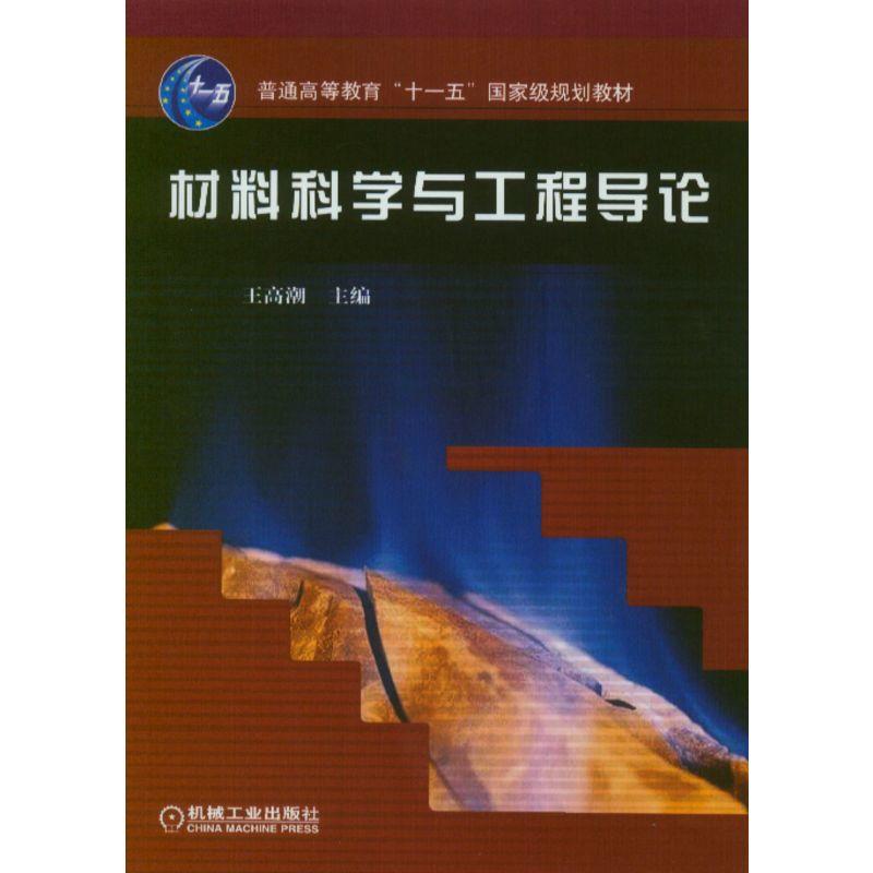 普通高等教育规划教材:材料科学与工程导论