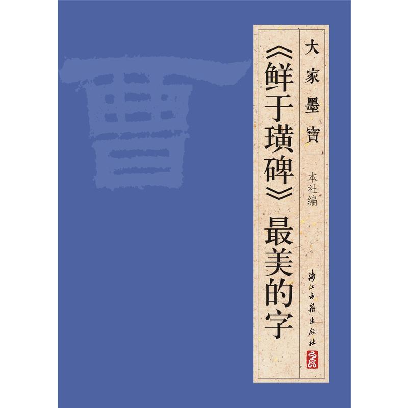 大家墨宝鲜于璜碑(隶书)