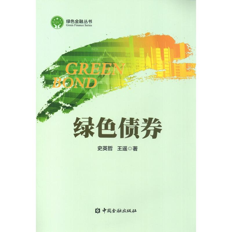 中国金融出版社绿色金融丛书绿色债券