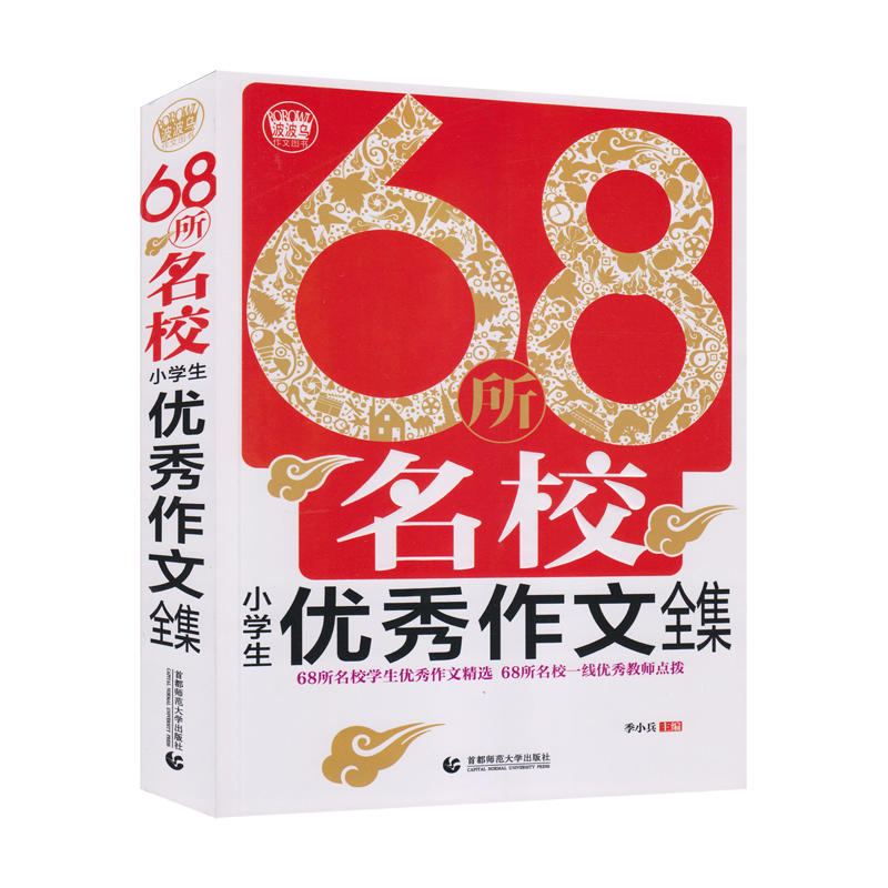 68所名校小学生优秀作文全集