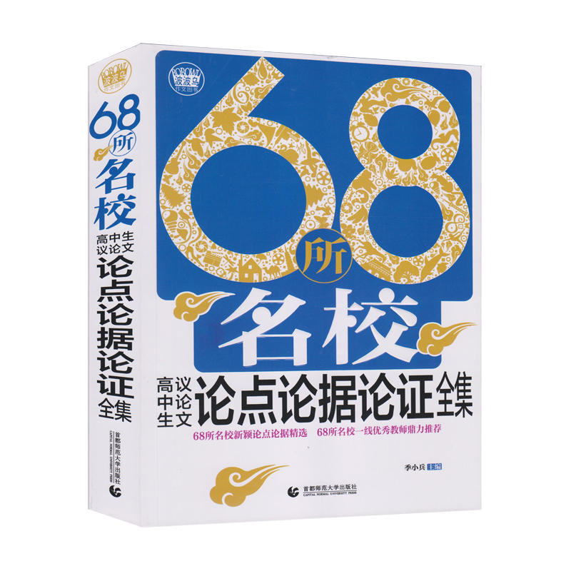 68所名校高中生论点论据论证全集