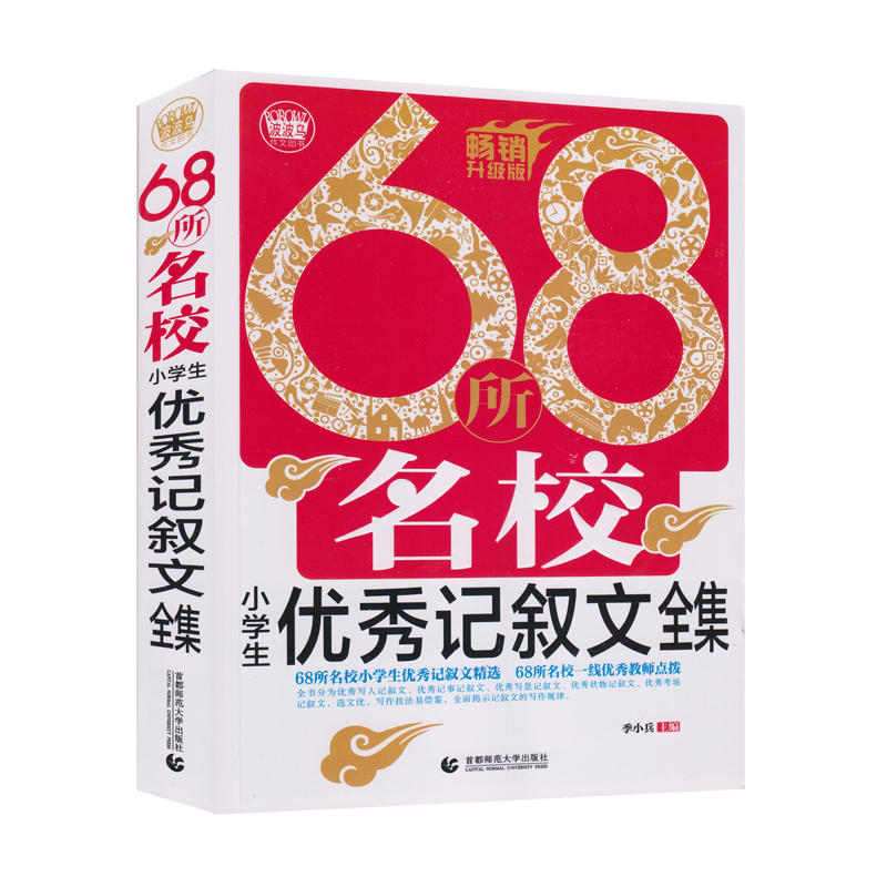 68所名校小学生优秀记叙文全集-畅销升级版