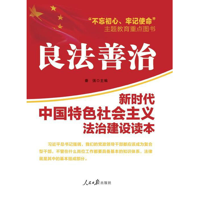 良法善治-新时代中国特色社会主义法治建设读本